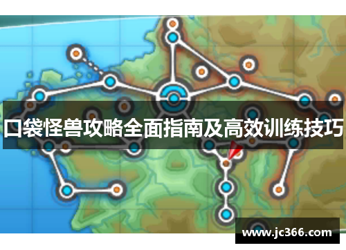口袋怪兽攻略全面指南及高效训练技巧