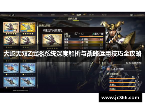 大蛇无双Z武器系统深度解析与战略运用技巧全攻略