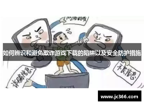 如何辨识和避免欺诈游戏下载的陷阱以及安全防护措施