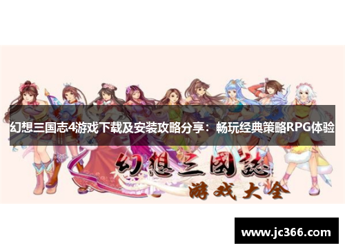 幻想三国志4游戏下载及安装攻略分享：畅玩经典策略RPG体验