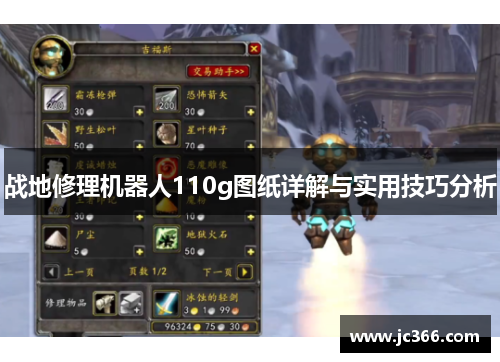 战地修理机器人110g图纸详解与实用技巧分析