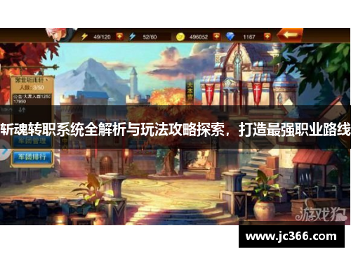 斩魂转职系统全解析与玩法攻略探索，打造最强职业路线