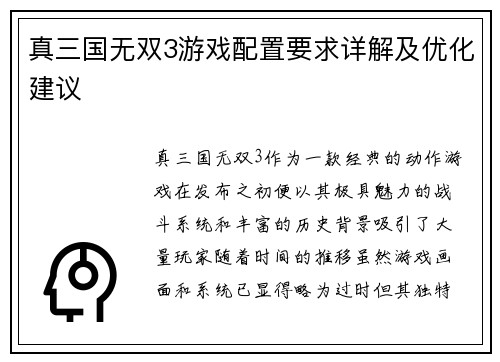 真三国无双3游戏配置要求详解及优化建议