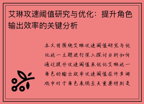 艾琳攻速阈值研究与优化：提升角色输出效率的关键分析