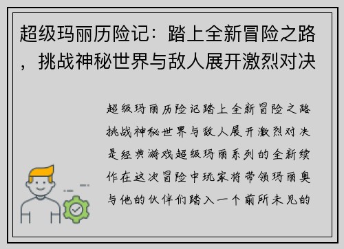 超级玛丽历险记：踏上全新冒险之路，挑战神秘世界与敌人展开激烈对决