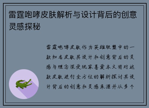 雷霆咆哮皮肤解析与设计背后的创意灵感探秘