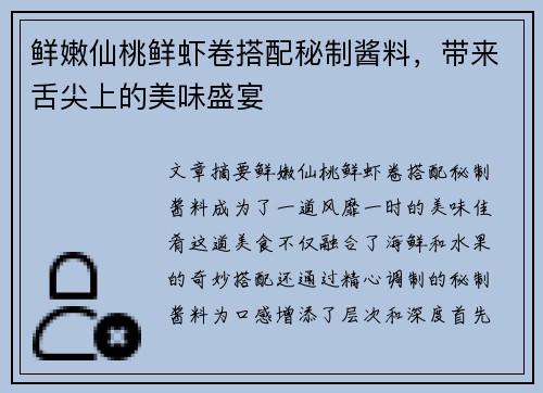 鲜嫩仙桃鲜虾卷搭配秘制酱料，带来舌尖上的美味盛宴