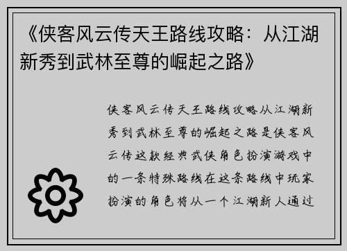 《侠客风云传天王路线攻略：从江湖新秀到武林至尊的崛起之路》