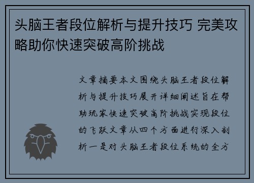 头脑王者段位解析与提升技巧 完美攻略助你快速突破高阶挑战