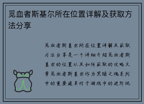 觅血者斯基尔所在位置详解及获取方法分享
