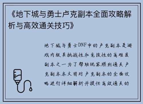 《地下城与勇士卢克副本全面攻略解析与高效通关技巧》