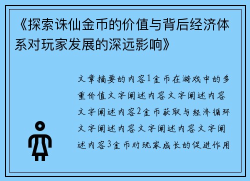 《探索诛仙金币的价值与背后经济体系对玩家发展的深远影响》