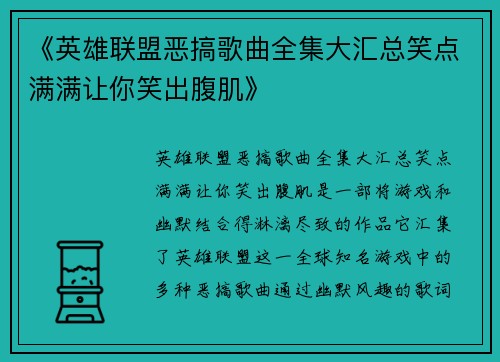 《英雄联盟恶搞歌曲全集大汇总笑点满满让你笑出腹肌》