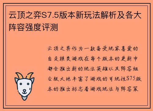 云顶之弈S7.5版本新玩法解析及各大阵容强度评测