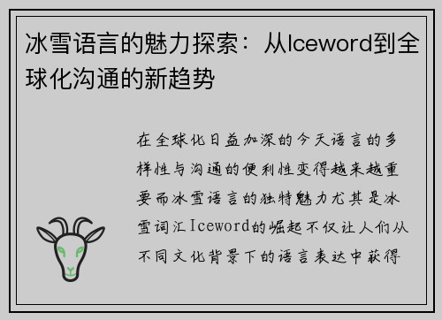 冰雪语言的魅力探索：从Iceword到全球化沟通的新趋势