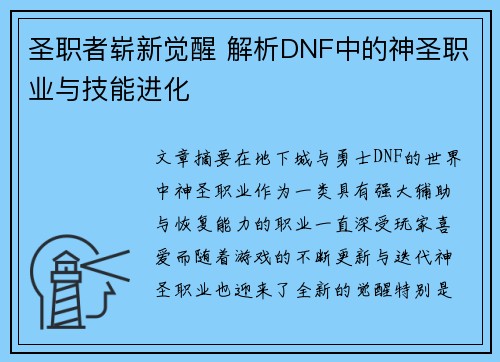 圣职者崭新觉醒 解析DNF中的神圣职业与技能进化