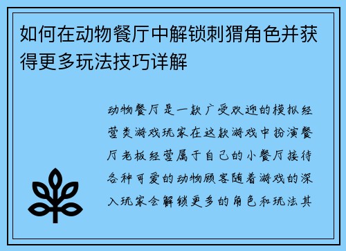 如何在动物餐厅中解锁刺猬角色并获得更多玩法技巧详解