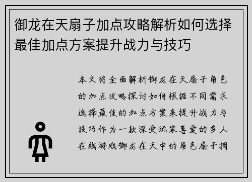 御龙在天扇子加点攻略解析如何选择最佳加点方案提升战力与技巧
