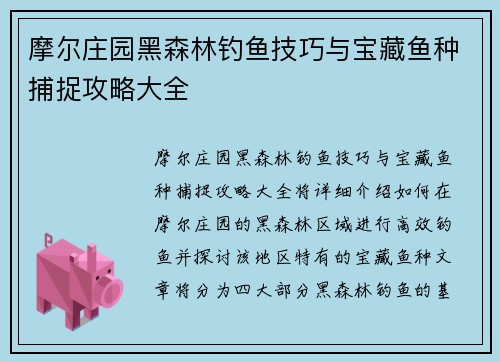 摩尔庄园黑森林钓鱼技巧与宝藏鱼种捕捉攻略大全