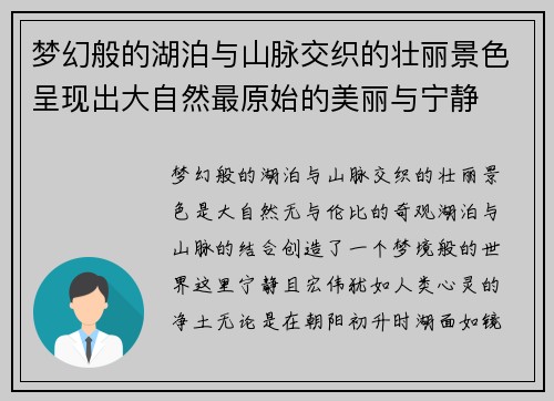 梦幻般的湖泊与山脉交织的壮丽景色呈现出大自然最原始的美丽与宁静