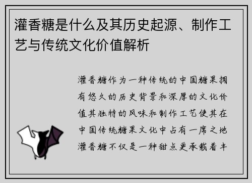 灌香糖是什么及其历史起源、制作工艺与传统文化价值解析