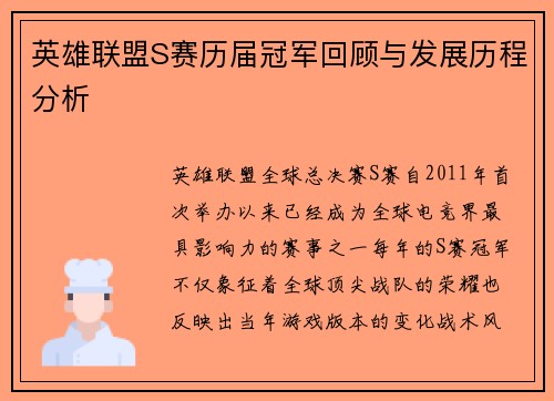 英雄联盟S赛历届冠军回顾与发展历程分析