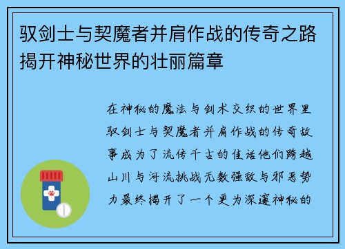 驭剑士与契魔者并肩作战的传奇之路揭开神秘世界的壮丽篇章
