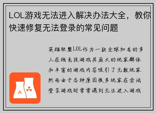 LOL游戏无法进入解决办法大全，教你快速修复无法登录的常见问题