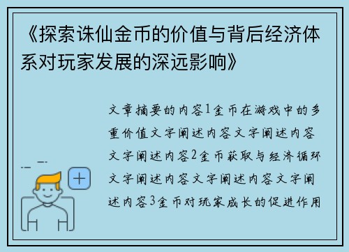 《探索诛仙金币的价值与背后经济体系对玩家发展的深远影响》
