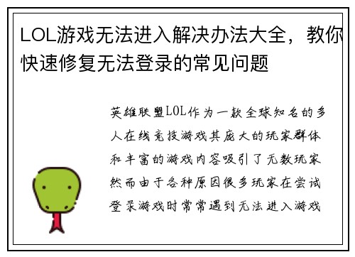 LOL游戏无法进入解决办法大全，教你快速修复无法登录的常见问题