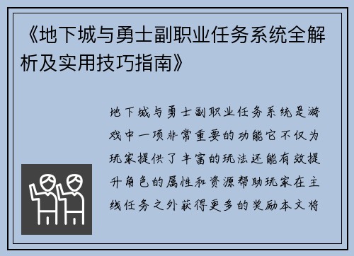 《地下城与勇士副职业任务系统全解析及实用技巧指南》
