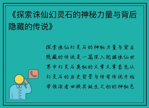 《探索诛仙幻灵石的神秘力量与背后隐藏的传说》