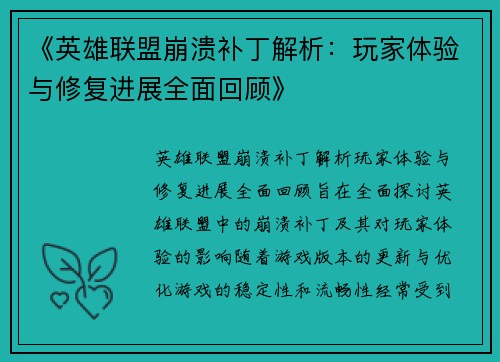 《英雄联盟崩溃补丁解析：玩家体验与修复进展全面回顾》