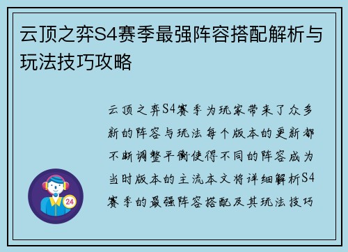云顶之弈S4赛季最强阵容搭配解析与玩法技巧攻略
