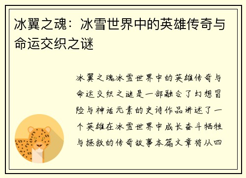 冰翼之魂：冰雪世界中的英雄传奇与命运交织之谜