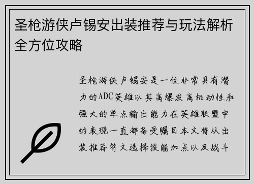 圣枪游侠卢锡安出装推荐与玩法解析全方位攻略