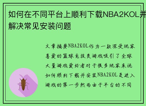 如何在不同平台上顺利下载NBA2KOL并解决常见安装问题
