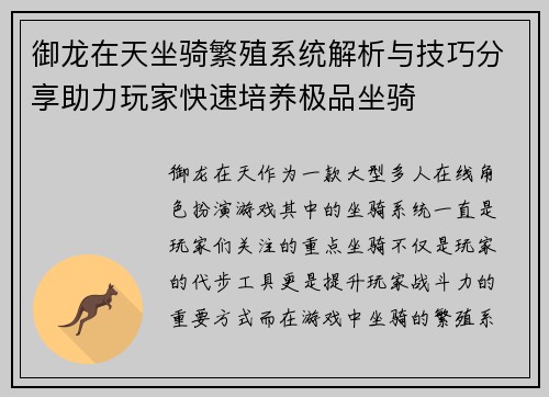 御龙在天坐骑繁殖系统解析与技巧分享助力玩家快速培养极品坐骑