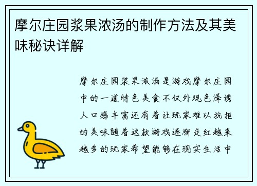 摩尔庄园浆果浓汤的制作方法及其美味秘诀详解