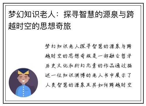 梦幻知识老人：探寻智慧的源泉与跨越时空的思想奇旅