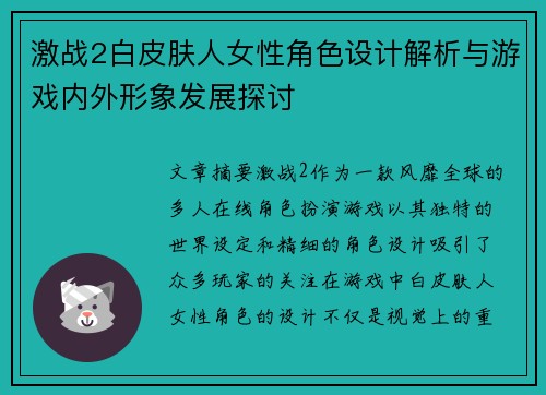 激战2白皮肤人女性角色设计解析与游戏内外形象发展探讨