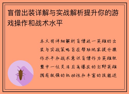 盲僧出装详解与实战解析提升你的游戏操作和战术水平
