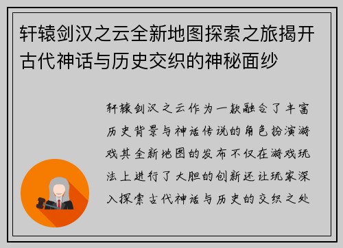 轩辕剑汉之云全新地图探索之旅揭开古代神话与历史交织的神秘面纱
