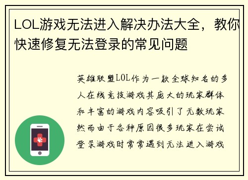 LOL游戏无法进入解决办法大全，教你快速修复无法登录的常见问题