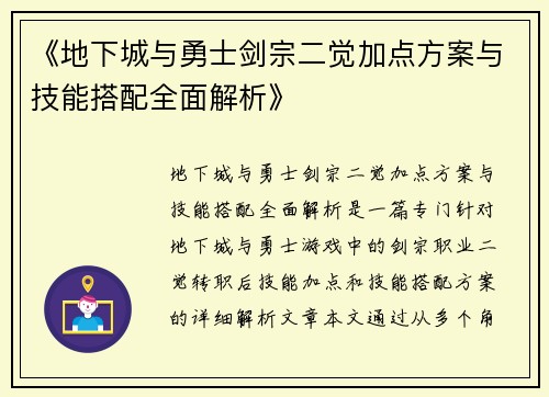 《地下城与勇士剑宗二觉加点方案与技能搭配全面解析》