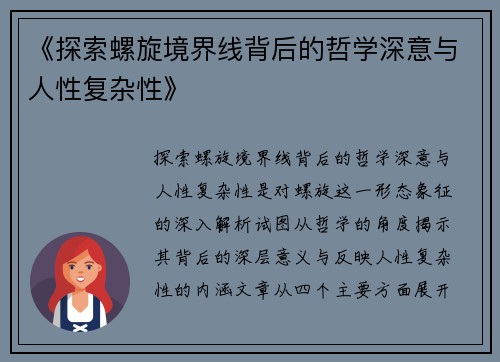 《探索螺旋境界线背后的哲学深意与人性复杂性》