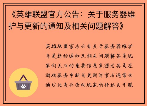 《英雄联盟官方公告：关于服务器维护与更新的通知及相关问题解答》