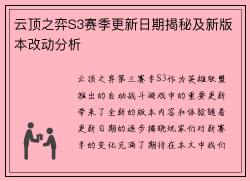 云顶之弈S3赛季更新日期揭秘及新版本改动分析