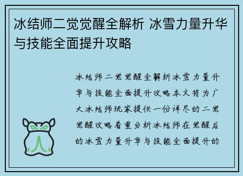 冰结师二觉觉醒全解析 冰雪力量升华与技能全面提升攻略