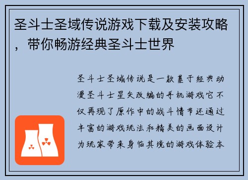 圣斗士圣域传说游戏下载及安装攻略，带你畅游经典圣斗士世界